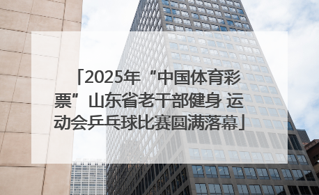 2025年“中国体育彩票”山东省老干部健身 运动会乒乓球比赛圆满落幕